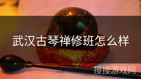 武汉古琴禅修班怎么样