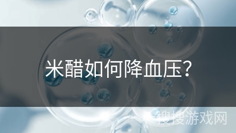 米醋如何降血压？