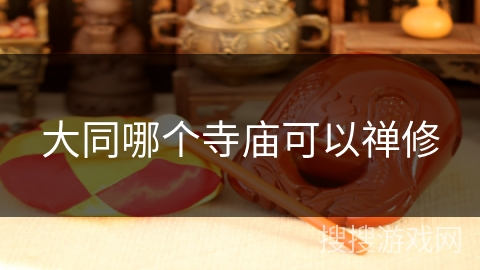 大同哪个寺庙可以禅修