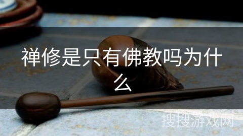 禅修是只有佛教吗为什么