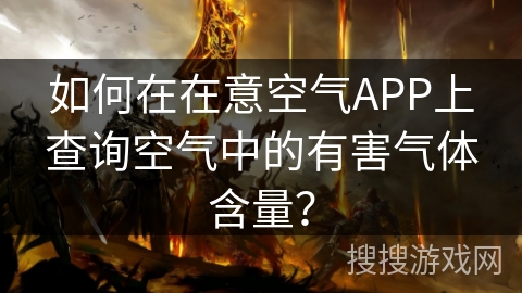 如何在在意空气APP上查询空气中的有害气体含量？