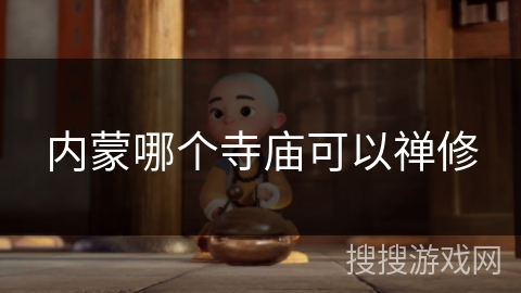 内蒙哪个寺庙可以禅修