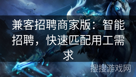 兼客招聘商家版：智能招聘，快速匹配用工需求