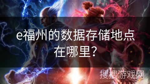 e福州的数据存储地点在哪里？