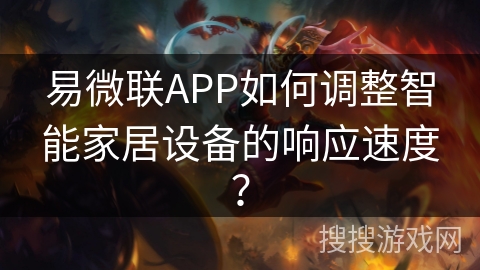 易微联APP如何调整智能家居设备的响应速度？