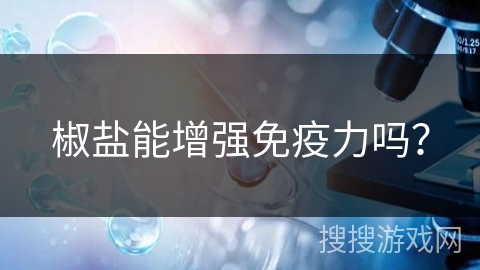 椒盐能增强免疫力吗？