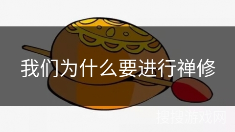 我们为什么要进行禅修 我们为什么要进行禅修