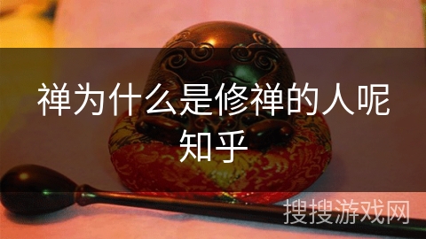 禅为什么是修禅的人呢知乎