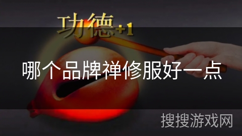 哪个品牌禅修服好一点