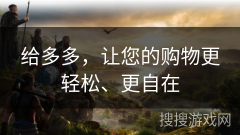 给多多，让您的购物更轻松、更自在