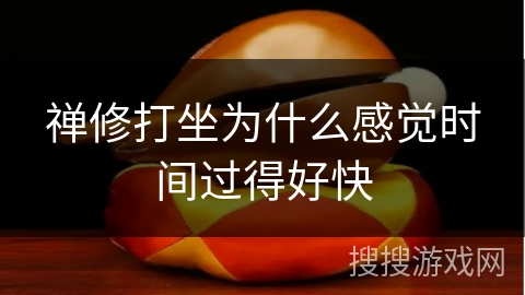 禅修打坐为什么感觉时间过得好快