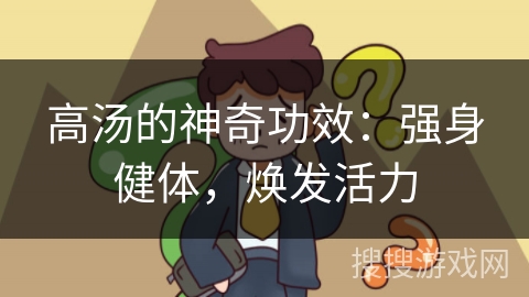 高汤的神奇功效：强身健体，焕发活力