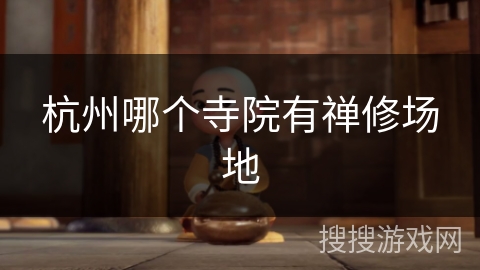 杭州哪个寺院有禅修场地