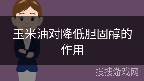 玉米油对降低胆固醇的作用