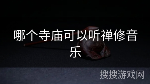 哪个寺庙可以听禅修音乐