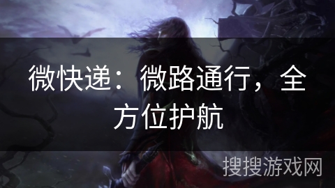 微快递：微路通行，全方位护航