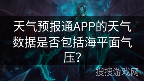天气预报通APP的天气数据是否包括海平面气压？
