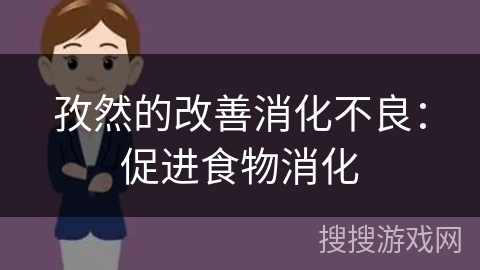 孜然的改善消化不良：促进食物消化