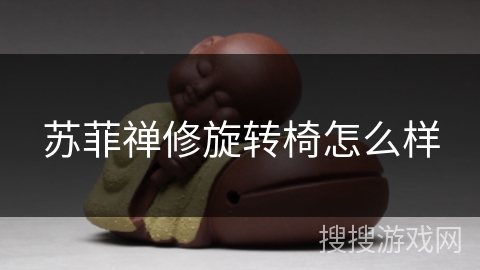 苏菲禅修旋转椅怎么样