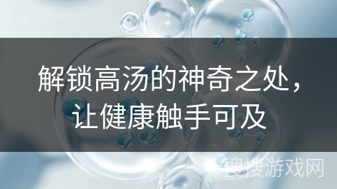 解锁高汤的神奇之处,让健康触手可及