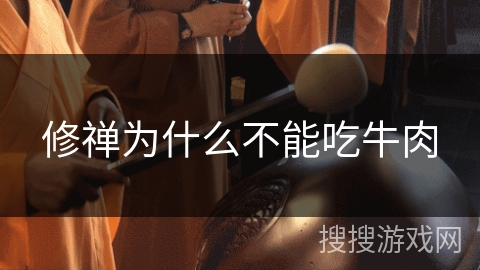 修禅为什么不能吃牛肉