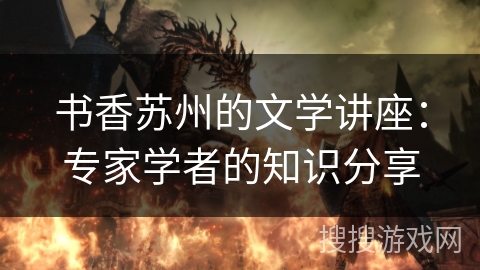 书香苏州的文学讲座：专家学者的知识分享