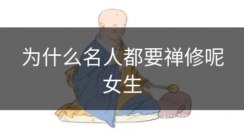 为什么名人都要禅修呢女生