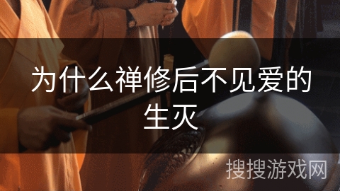 为什么禅修后不见爱的生灭 为什么禅修后不见爱的生灭