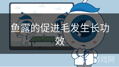 鱼露的促进毛发生长功效