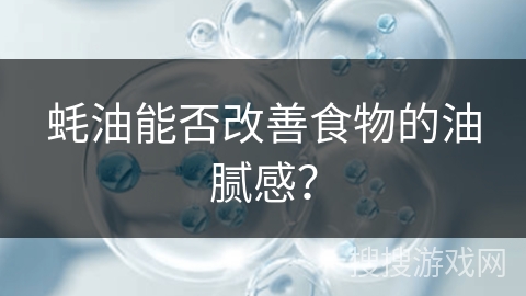 蚝油能否改善食物的油腻感？