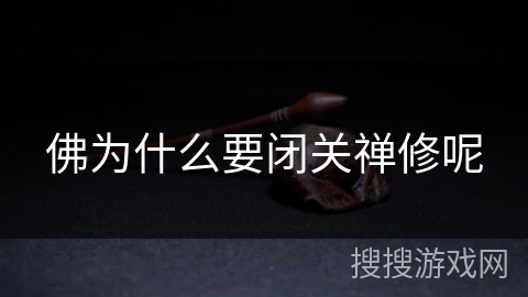 佛为什么要闭关禅修呢