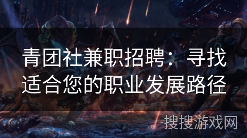 青团社兼职招聘：寻找适合您的职业发展路径
