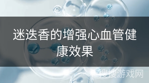迷迭香的增强心血管健康效果