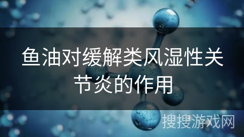 鱼油对缓解类风湿性关节炎的作用