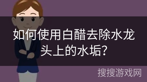 如何使用白醋去除水龙头上的水垢？