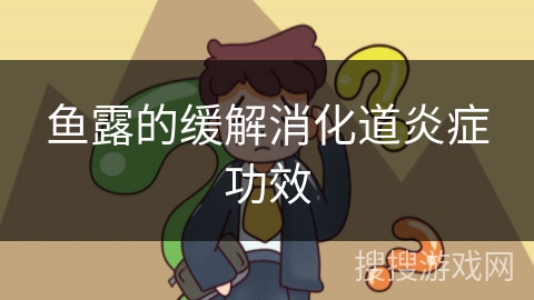 鱼露的缓解消化道炎症功效
