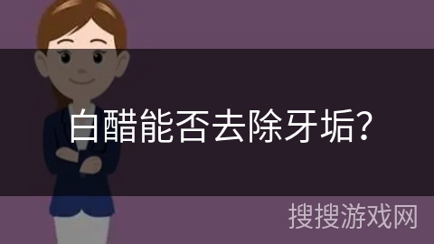 白醋能否去除牙垢？