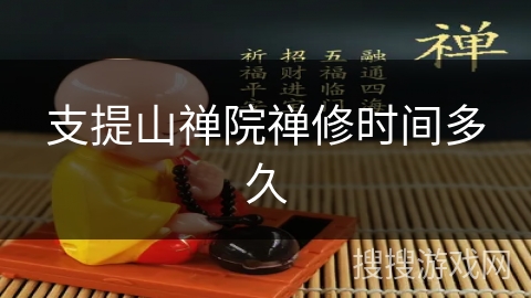 支提山禅院禅修时间多久