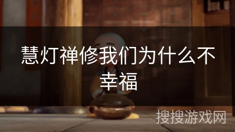 慧灯禅修我们为什么不幸福 慧灯禅修我们为什么不幸福