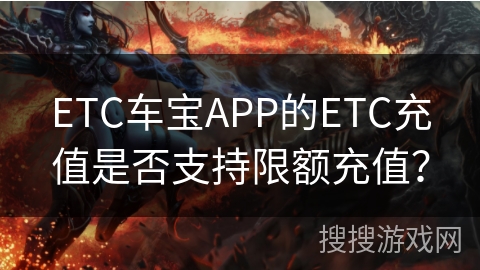 ETC车宝APP的ETC充值是否支持限额充值? ETC车宝APP的ETC充值是否支持限额充值?