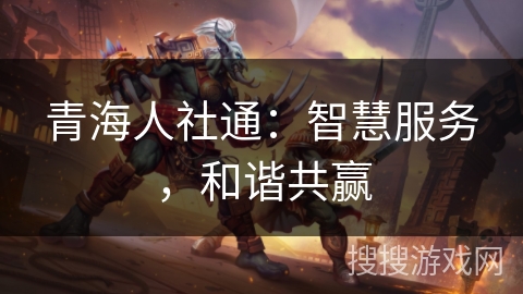 青海人社通：智慧服务，和谐共赢