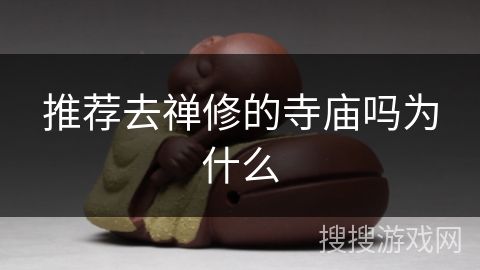 推荐去禅修的寺庙吗为什么