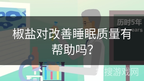 椒盐对改善睡眠质量有帮助吗？