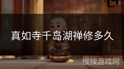 真如寺千岛湖禅修多久