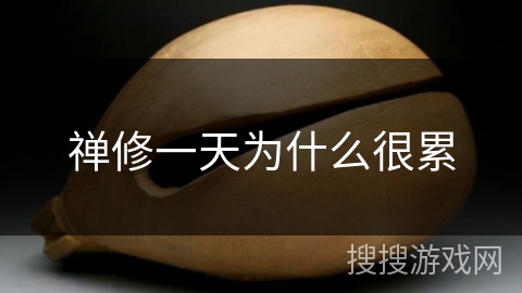 禅修一天为什么很累