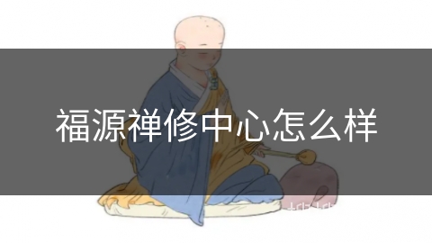 福源禅修中心怎么样