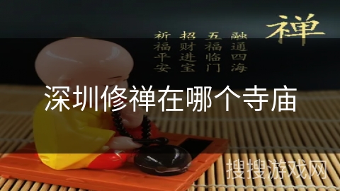 深圳修禅在哪个寺庙