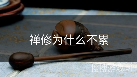 禅修为什么不累