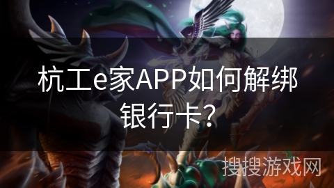 杭工e家APP如何解绑银行卡？