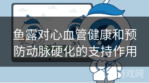 鱼露对心血管健康和预防动脉硬化的支持作用